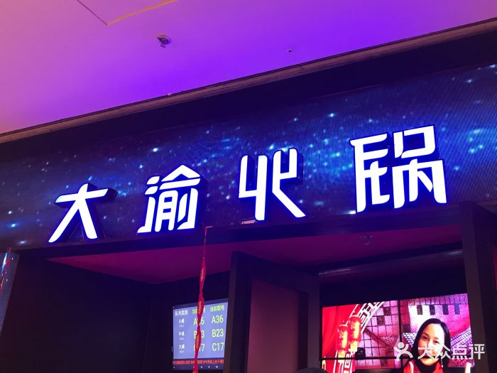 大渝火锅(台江万达店)门面图片 - 第1张