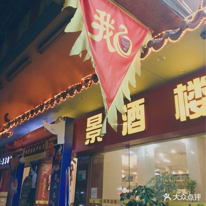 丽景酒楼(良化店)门面图片 第12张