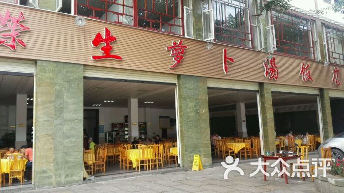 荣生萝卜汤饭店门口图片 - 第1张