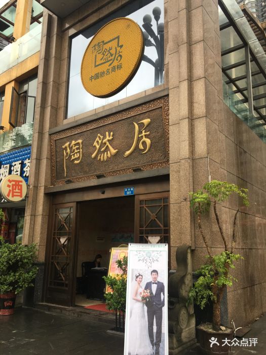 陶然居(南滨路店)图片 - 第111张