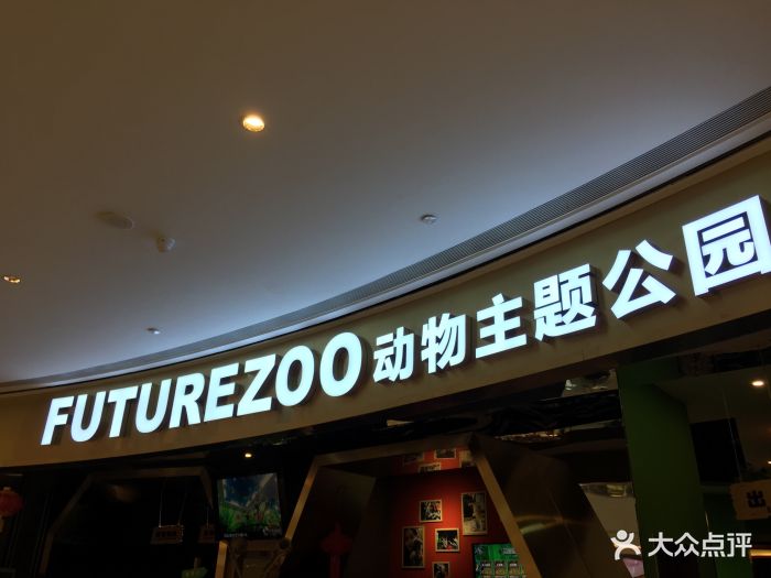 未来动物城主题公园-图片-郑州亲子-大众点评网