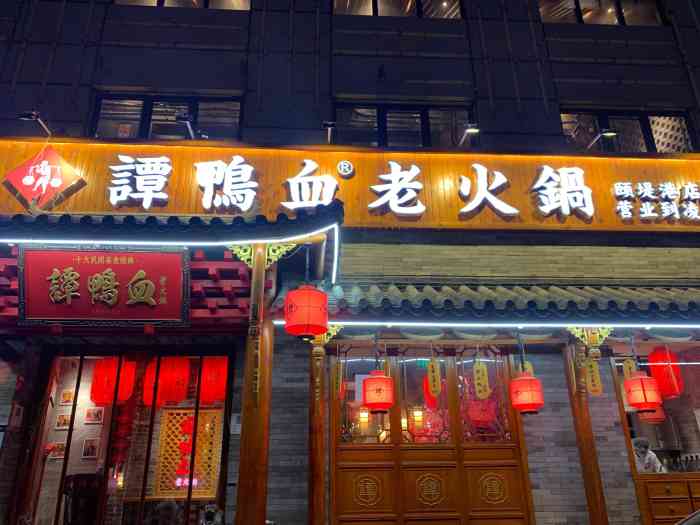 谭鸭血老火锅酒仙桥店