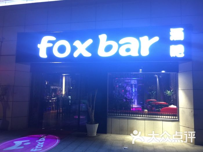 fox酒吧图片 - 第82张