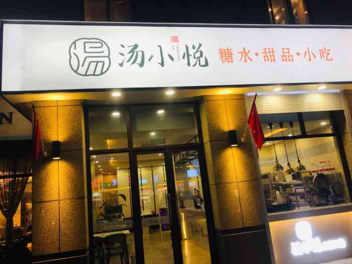 汤小悦·慢炖糖水(新北河海店)