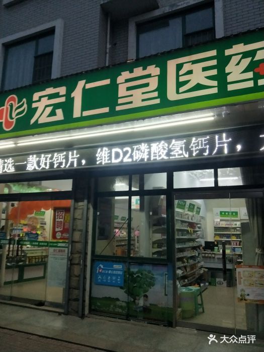 宏仁堂大药房(世纪花园店)图片