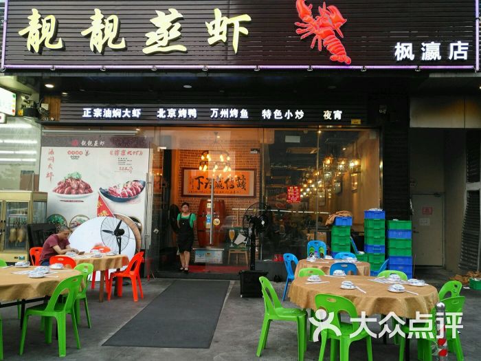 靓靓蒸虾·大闸蟹专门店(盈熙广场店)图片 - 第296张