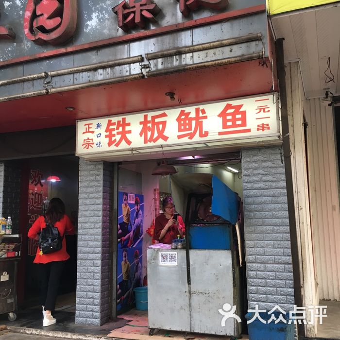 十里铺铁板鱿鱼