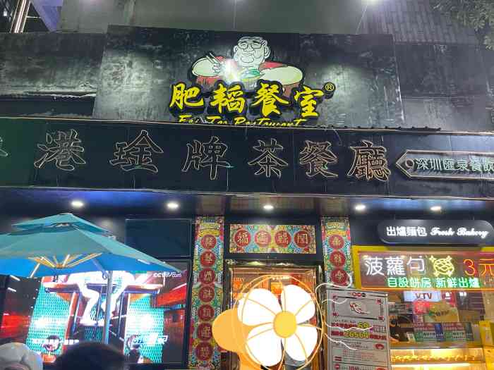 肥韬·香港金牌茶餐厅(华强北店"最惊艳菜色莫过于漏奶华,甜而不腻