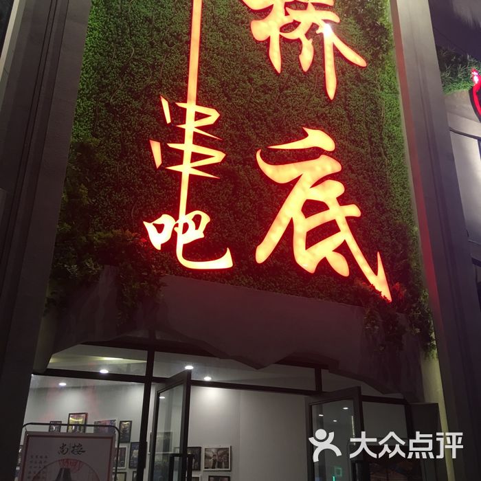 桥底串吧音乐餐厅图片-北京烧烤-大众点评网