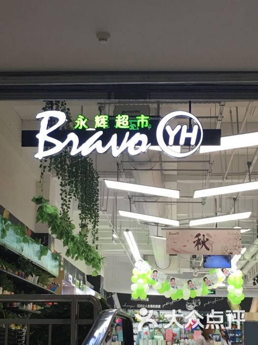 永辉超市(宝龙广场店)图片 第1张