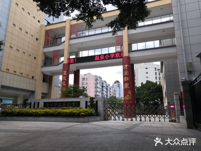 福州市温泉小学图片