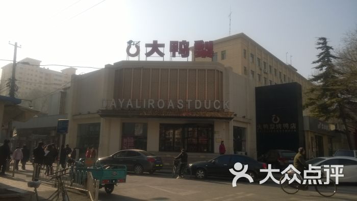 大鸭梨烤鸭店(大慧寺店)的点评