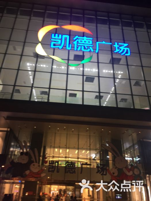 凯德西城广场(古田二路店)图片 - 第3张