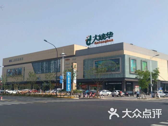 大统华(宜兴城北店)门面图片 第1张