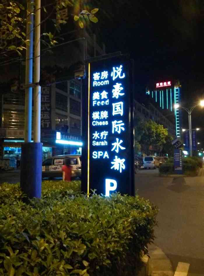 悦豪国际水都(和气路店)