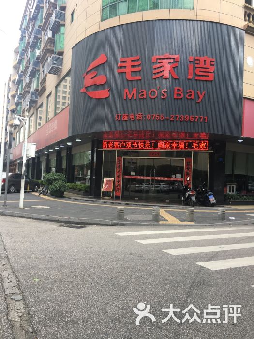 毛家湾饭店(福永店)图片 - 第5张