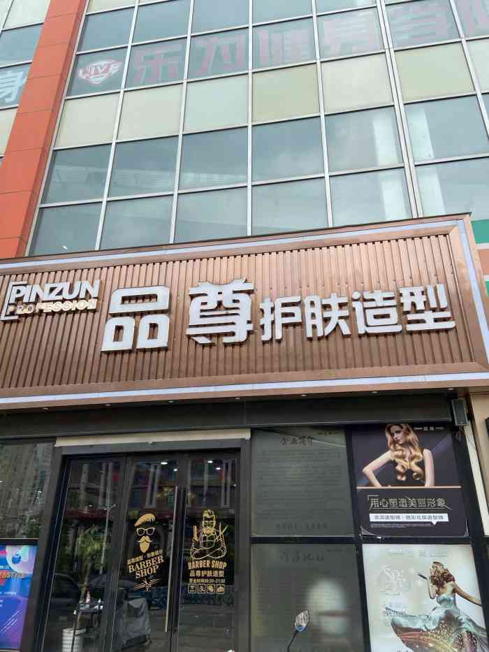 品尊护肤造型(建筑路店)-"【项目】剪发这家店就在大统华楼下,是原.