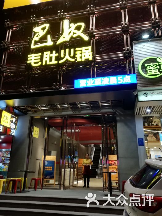 巴奴毛肚火锅(桃源路店)图片 - 第1张