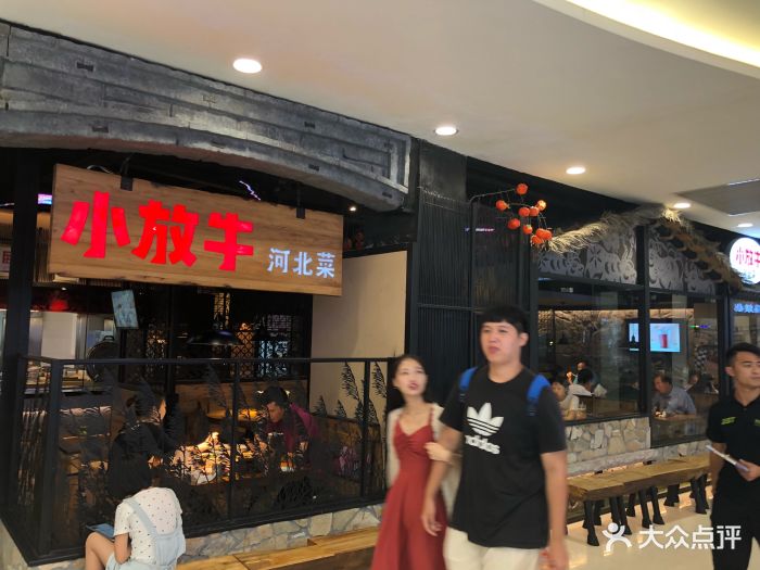 小放牛餐厅(乐汇城店)-图片-石家庄美食-大众点评网