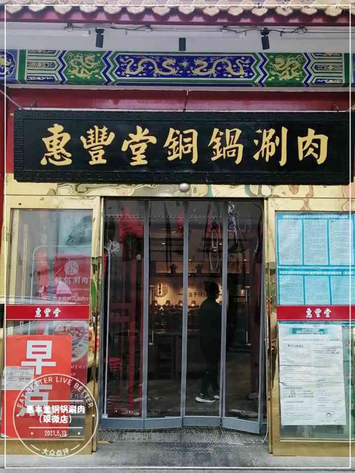 惠丰堂铜锅涮肉(翠微店"惠丰堂的涮肉品质实在是好91[强]肉质鲜.