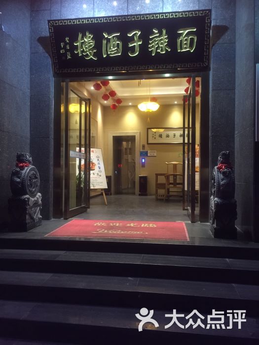 面辣子酒楼(柿园路店)图片 第1张