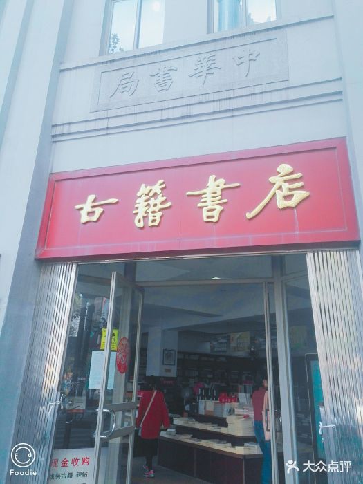古籍书店-图片-南京购物-大众点评网