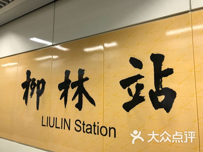 地铁2号线柳林站c出口图片 第1张