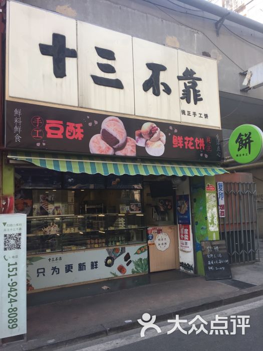 十三不靠纯正手工饼(台东昆明路店)门头图片 - 第9张