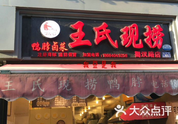 王氏现捞鸭脖(同善店)门面图片 - 第1张