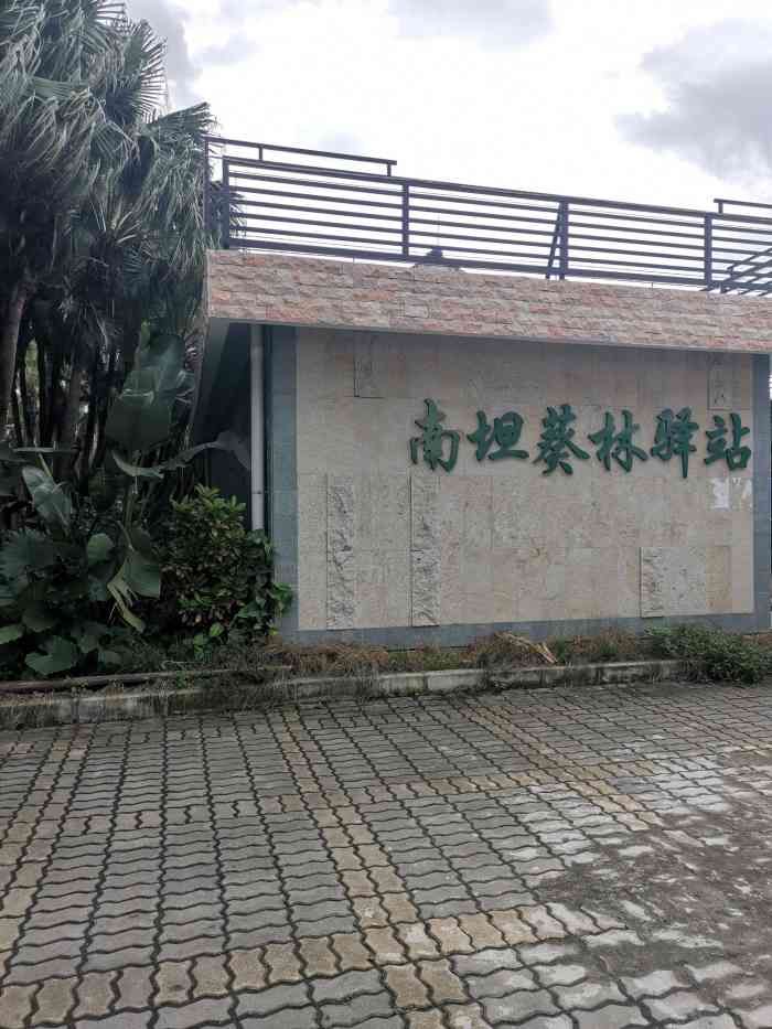 南坦葵林生态湿地公园"不错的一个生态公园,免门票,游人少.在葵.