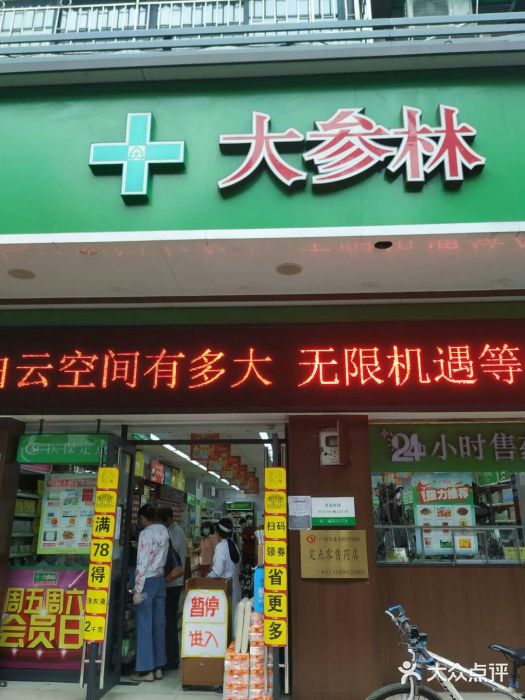 大参林药店(京溪店)门面图片