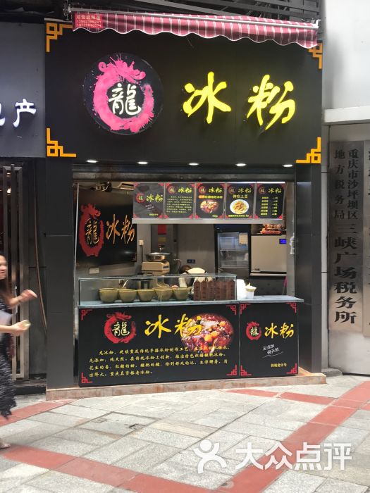 龙冰粉(三峡广场店)图片 第38张