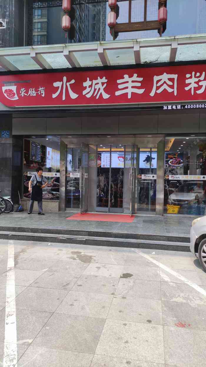 荣膳荷水城羊肉粉(石家庄休门街总店)