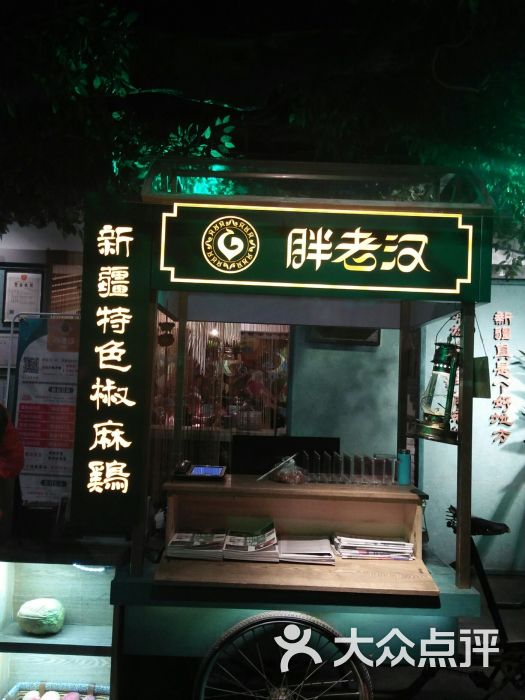 胖老汉新疆特色椒麻鸡(北京路店)图片 第2张