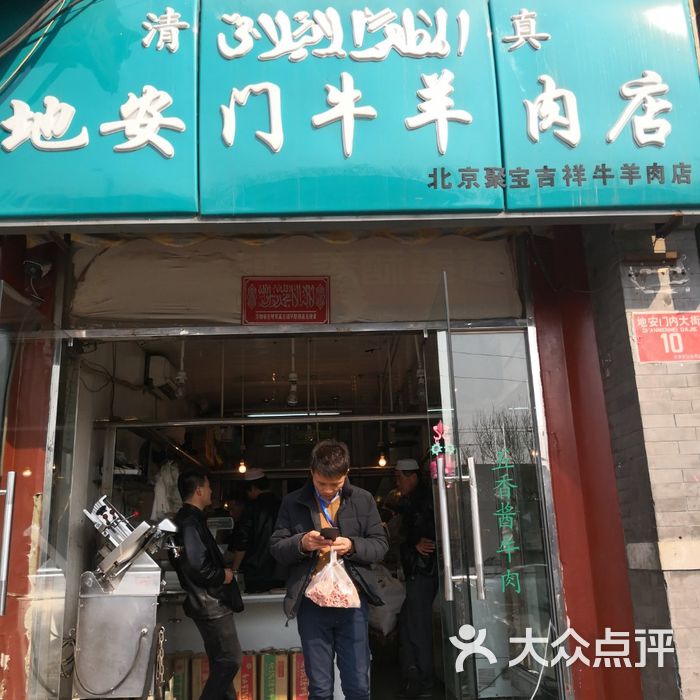 地安门清真牛羊肉店图片-北京水果生鲜-大众点评网