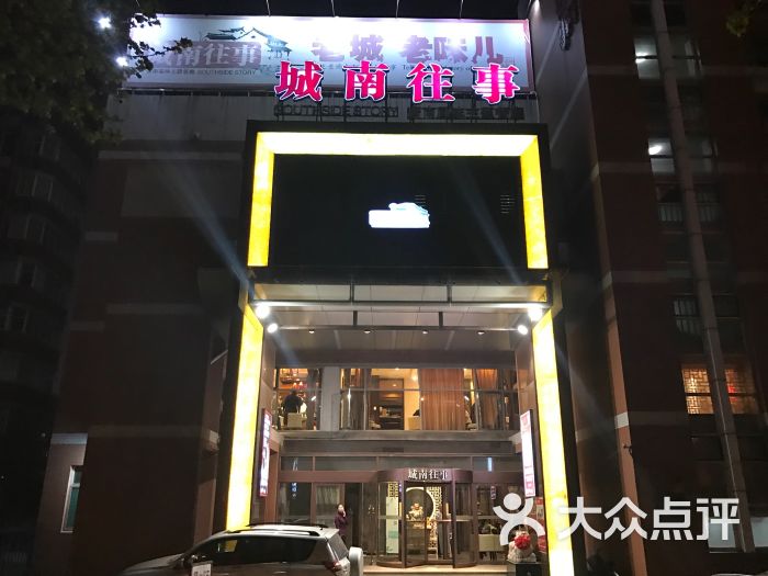 城南往事风味主题餐厅(奥莱海那城店)图片 第327张