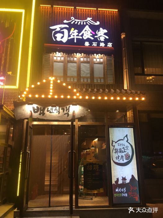 百年食客韩式烤肉(磐石路店)门面图片 - 第61张