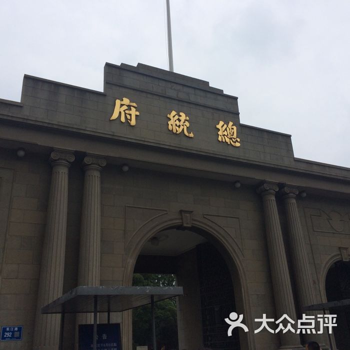 南京总统府