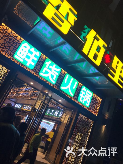 香佰里鲜货火锅(钟鼓楼店)图片 - 第3张