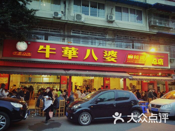 牛华八婆麻辣烫(总店)