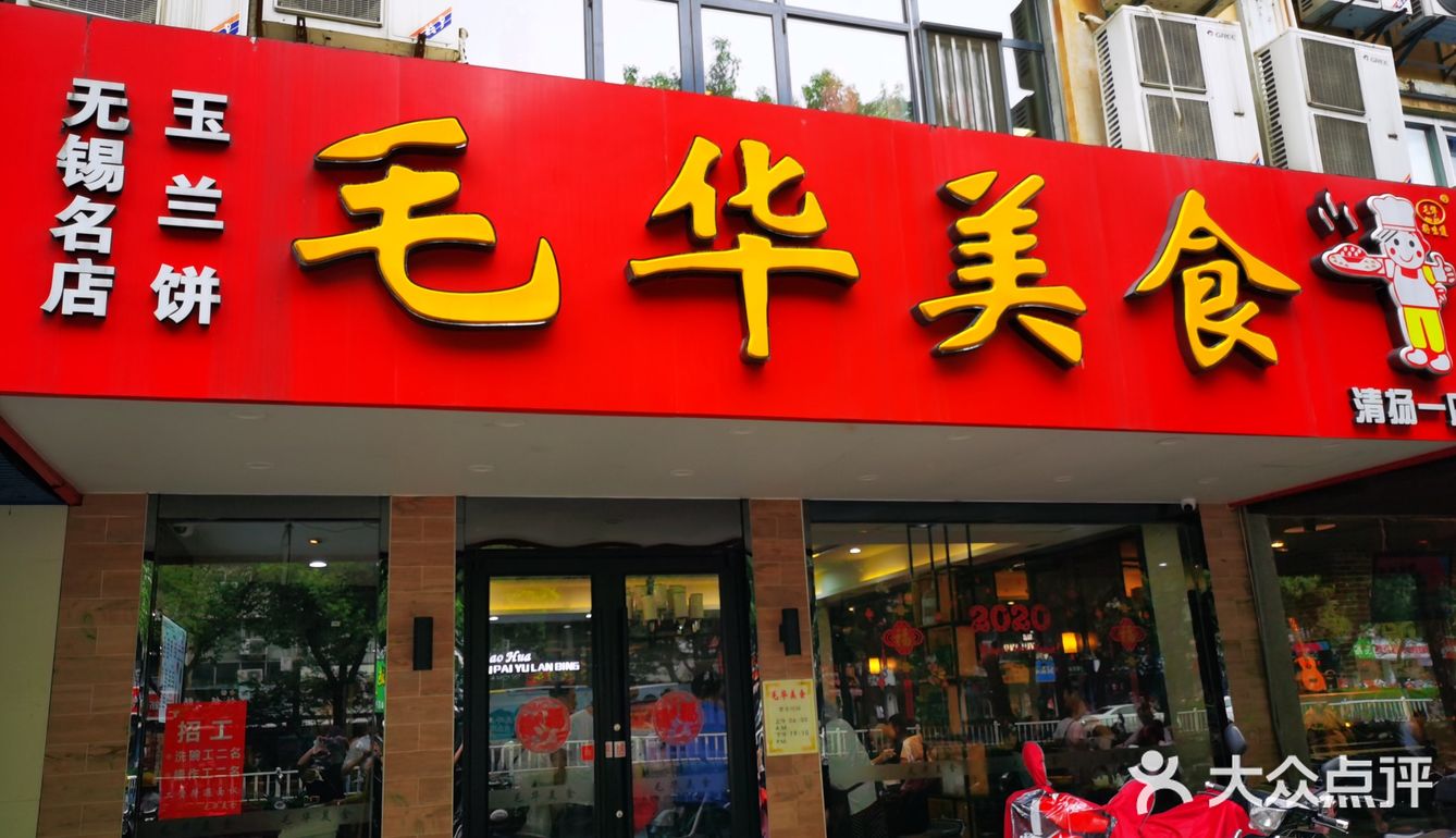 客走旺家毛华美食店