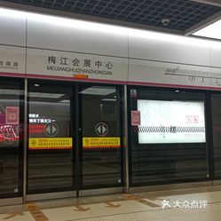 梅江会展中心(地铁站)