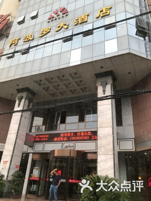 阿波罗大酒店图片 - 第2张