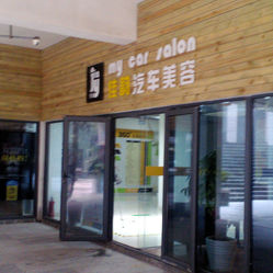 宁波汽车美容店，专业服务，打造爱车新风尚，宁波专业汽车美容店，打造爱车新风尚服务