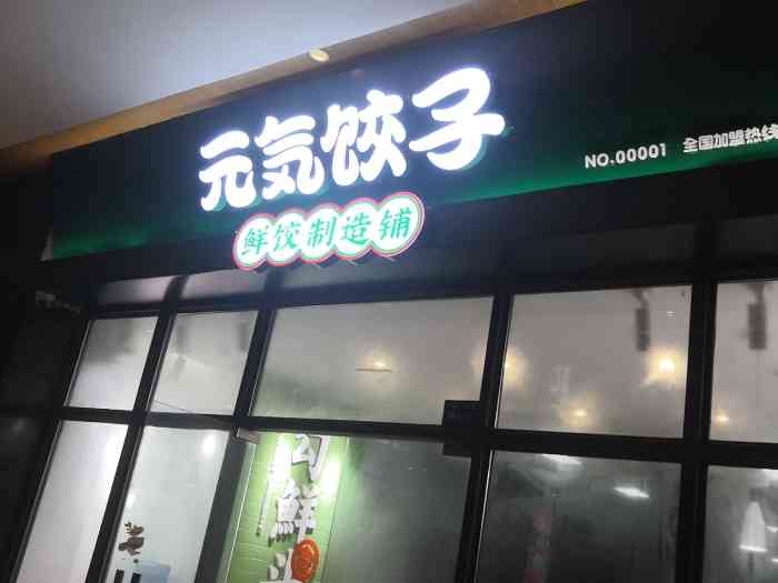 元气饺子·鲜饺鲜粥小吃铺(金牛万达店"以往都是宵夜点的,这次是