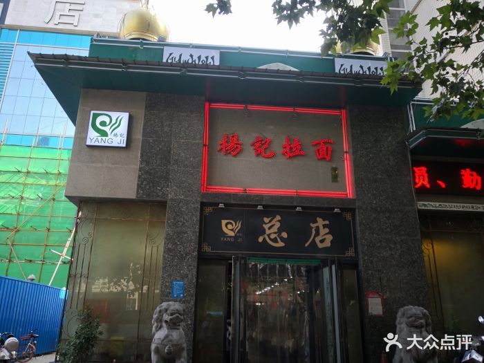 杨记拉面总店门面图片 第90张