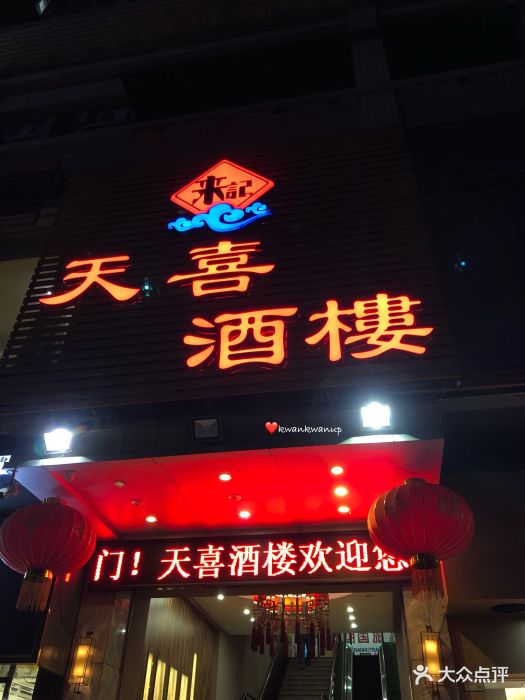 天喜酒楼图片 第36张