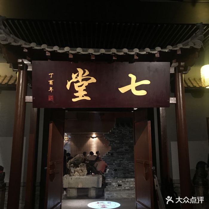 七堂酒馆图片 第38张