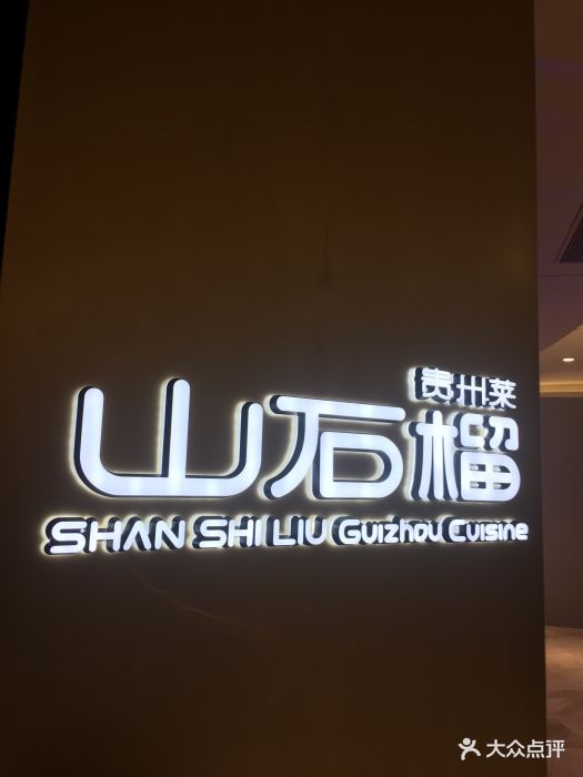山石榴图片