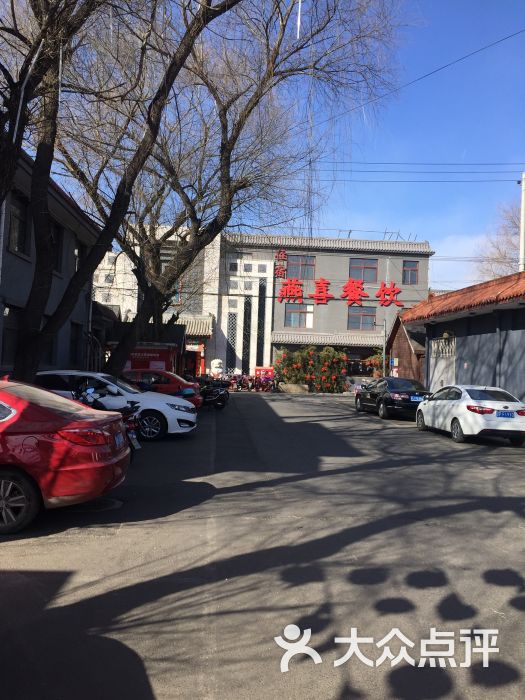 燕喜餐饮-图片-怀柔区美食-大众点评网